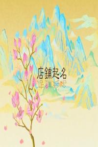 涼粉小吃品牌名字取名