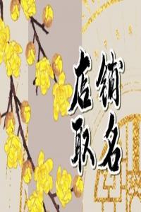 2024龍年農(nóng)村飯店名字怎么取