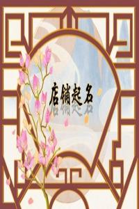 今年好聽吸引人的甜品店鋪名字合集