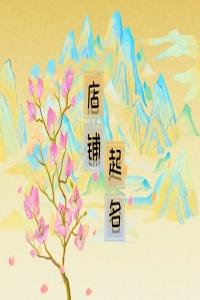 養(yǎng)生館起什么名字好