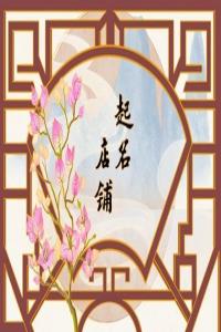 2024龍年修理廠起名字大全