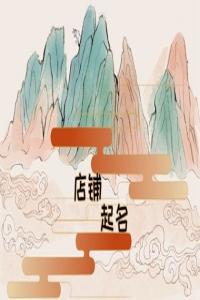 讓人看著就有食欲米線店鋪名字
