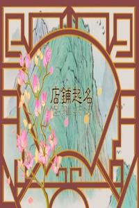 龍年開花店獨(dú)一無二的花店名字推薦