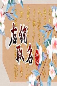 2024龍年吉利有創(chuàng)意的電子產(chǎn)品店名字