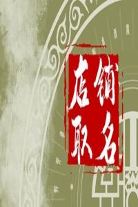2024年雅致專業(yè)的鐘表店鋪名字