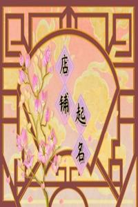 2024年啤酒屋起什么名字招財(cái)