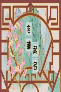 2024龍年高端大氣的壽司店取名