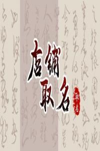 吸引吃貨眼前一亮的肉食店取名
