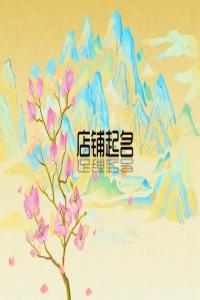 2024龍年奶粉店取什么店名生意好