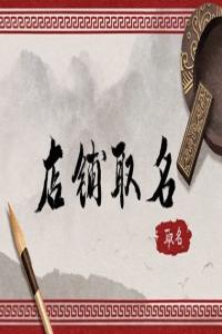 2024龍年有創(chuàng)意的數(shù)碼店店名