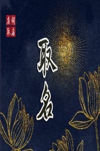 2024龍年最火的面館名字