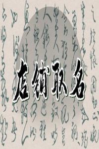 聽著就有食欲的麻辣香鍋店鋪名字