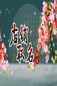 2024龍年好聽的漢服店鋪名字有哪些