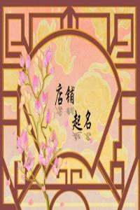 2024龍年獨(dú)一無(wú)二的藥店名字精選