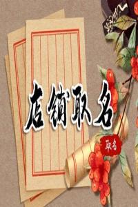 2024龍年接地氣的童鞋店鋪名字