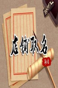 2024龍年有意境的茶葉店鋪名字