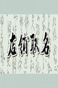 2024年好聽吉利的養(yǎng)生館名字