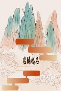 2024年玩具店鋪名稱好聽的名字