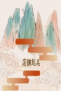 2024龍年一眼就吸引人的奶茶店名