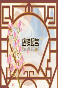 2024龍年吸引女生的飾品店名字