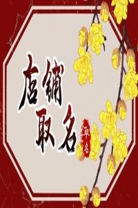 2024龍年有創(chuàng)意有牌面的涼皮店名字
