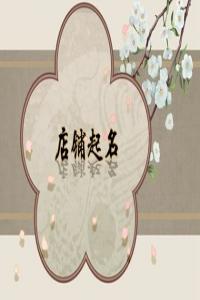 2024龍年有藝術氣息的樂器店名字