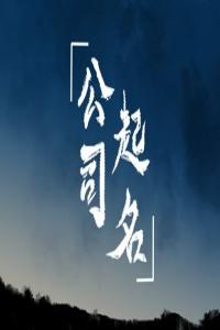 好聽大氣的貿易公司名稱 聚財響亮的貿易公司名字