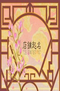 2024龍年吉利寓意好的家紡店鋪名字