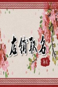 霸氣的洗車店名字大全 有創(chuàng)意的洗車店名字