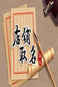 簡單大氣的烘焙店名字 好聽獨(dú)特的烘焙店名字