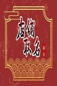 開母嬰店用什么店鋪名字比較有特色