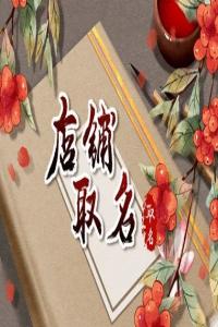 開飯店取名字用什么名字有特色