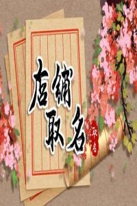 2024年開燒烤店用什么名字比較接地氣