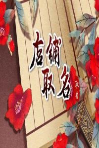 龍年最潮最好記男裝店鋪名字