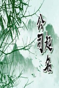 好聽的環(huán)保公司取名大全 順口創(chuàng)意的環(huán)保公司取名