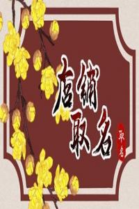 2024甲辰年寓意好的煙酒店名字