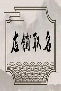 2024甲辰年好聽獨(dú)特的咖啡店名字推薦