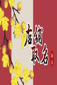 2024甲辰年新穎有趣的店鋪名字