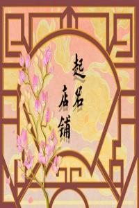 發(fā)財(cái)又吉利的店鋪名字 好聽高雅又聚財(cái)?shù)牡昝?>
                            </div>
                            <dl class=
