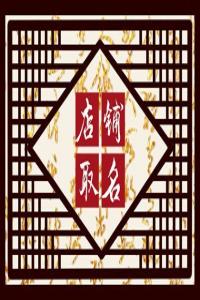 龍年開店聽起來高雅一點(diǎn)的養(yǎng)生店名字