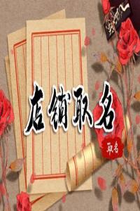 2024龍年開果蔬店起什么名字好