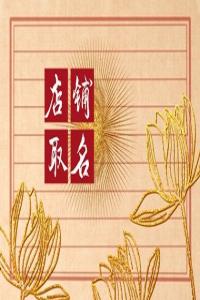 2024甲辰年好聽招財?shù)臒镜昝?>
                            </div>
                            <dl class=