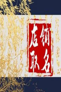 2024年獨特而吸引人的餐飲店名字