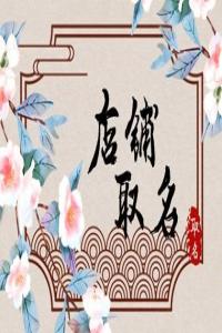 2024甲辰年最好聽的美容院名字推薦