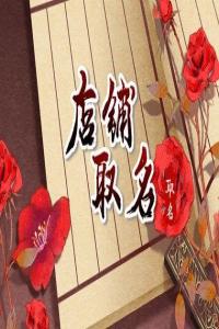 2024甲辰年好聽(tīng)大氣的家紡店名字