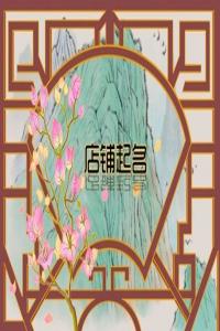 2024甲辰年獨(dú)一無(wú)二的珠寶店名字