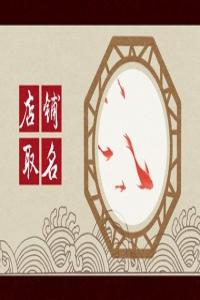 2024龍年吉祥有財(cái)氣的母嬰店名字