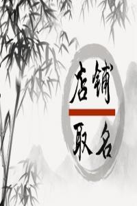 2024龍年洋氣有格調(diào)的店鋪名字