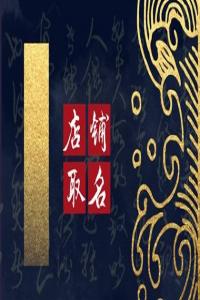 2024甲辰龍有創(chuàng)意的小吃店名字