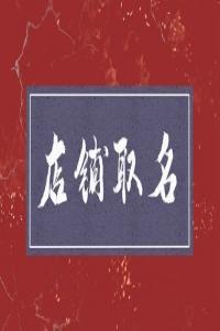 龍年開書店叫什么名字好聽